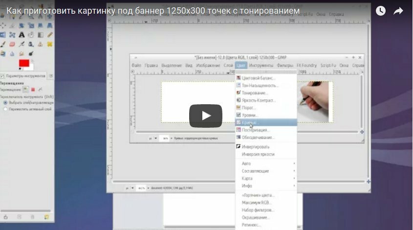 Як приготувати картинку під банер 1250х300 точок з тонуванням